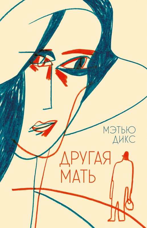 Обложка книги "Дикс: Другая мать"