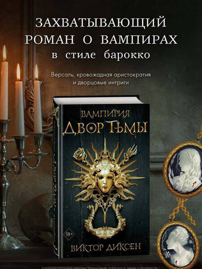 Фотография книги "Диксен: Двор Тьмы"