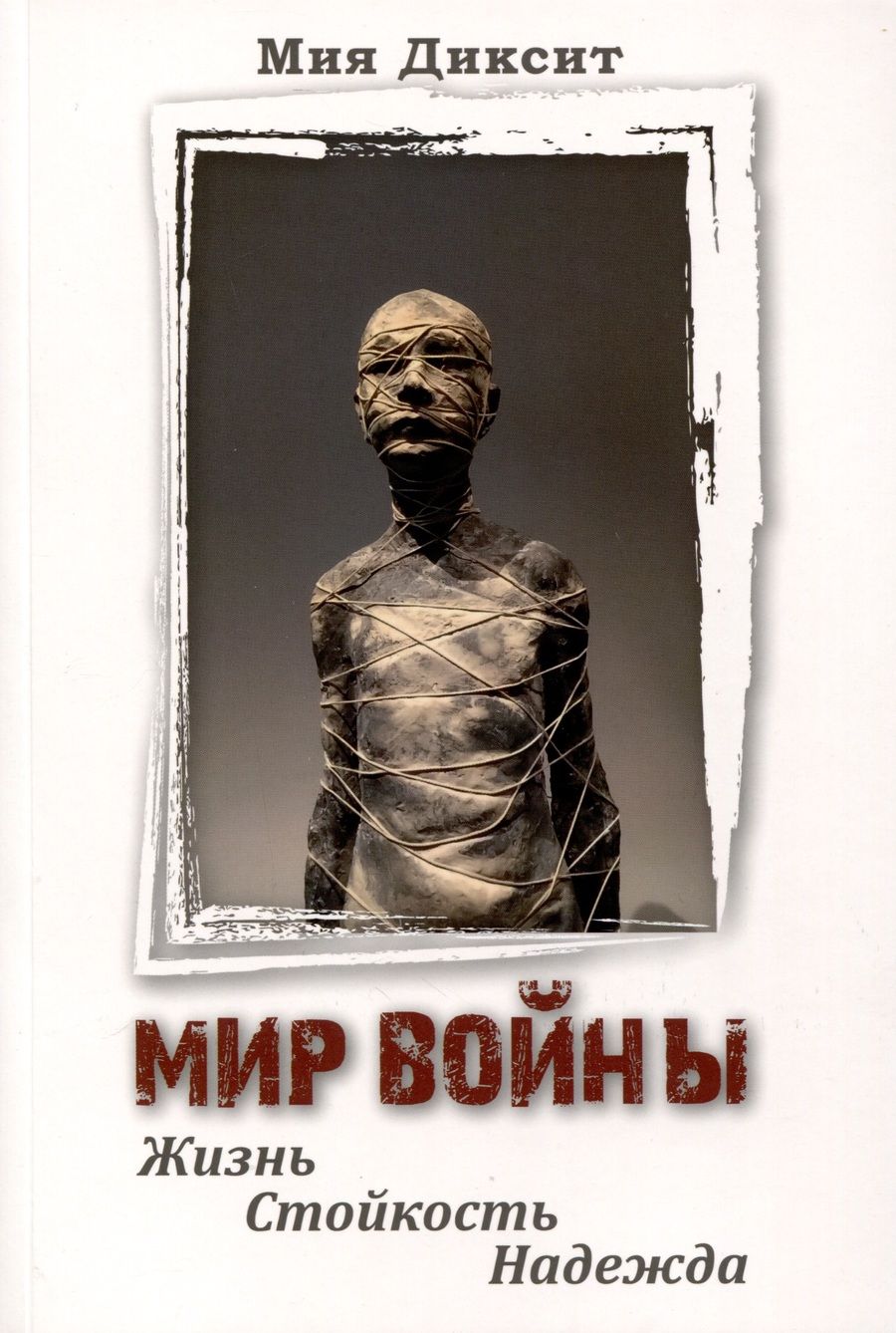 Обложка книги "Диксит: Мир войны. Жизнь, стойкость, надежда"