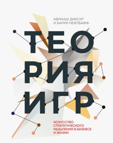 Обложка книги "Диксит, Нейлбафф: Теория игр. Искусство стратегического мышления в бизнесе и жизни"