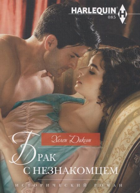 Обложка книги "Диксон: Брак с незнакомцем"
