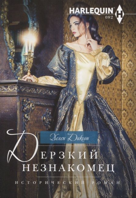 Обложка книги "Диксон: Дерзкий незнакомец"