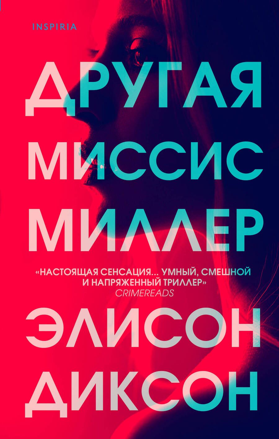 Обложка книги "Диксон: Другая миссис Миллер"