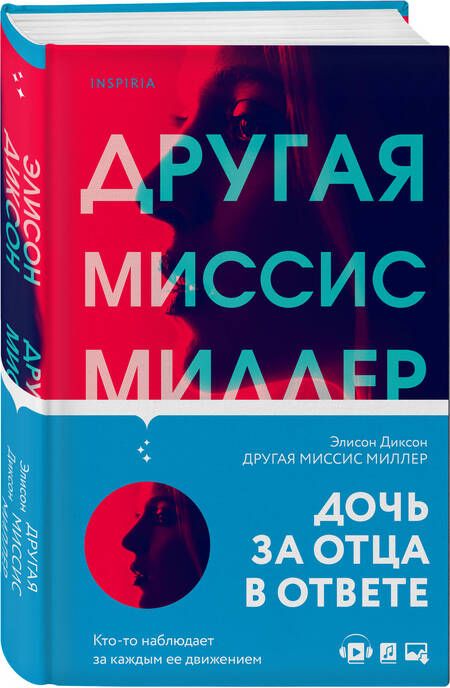 Фотография книги "Диксон: Другая миссис Миллер"