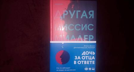 Фотография книги "Диксон: Другая миссис Миллер"