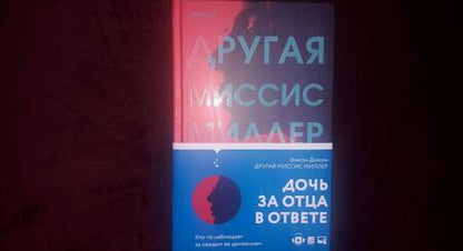Фотография книги "Диксон: Другая миссис Миллер"