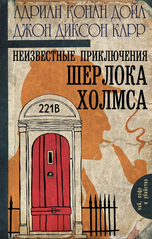 Обложка книги "Диксон, Конан, Конан: Неизвестные приключения Шерлока Холмса"