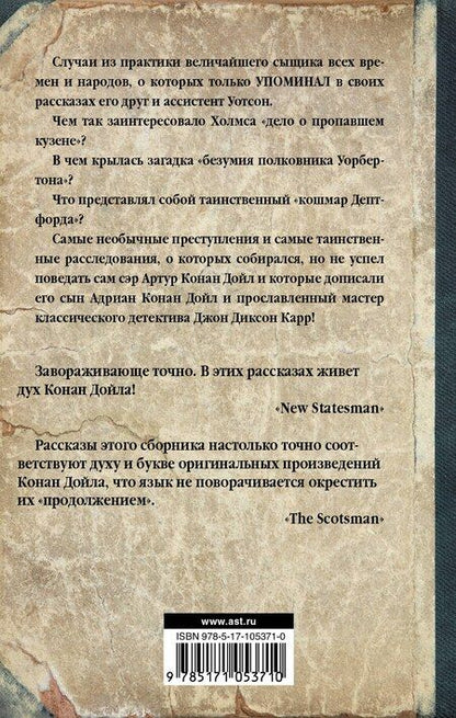 Фотография книги "Диксон, Конан, Конан: Неизвестные приключения Шерлока Холмса"