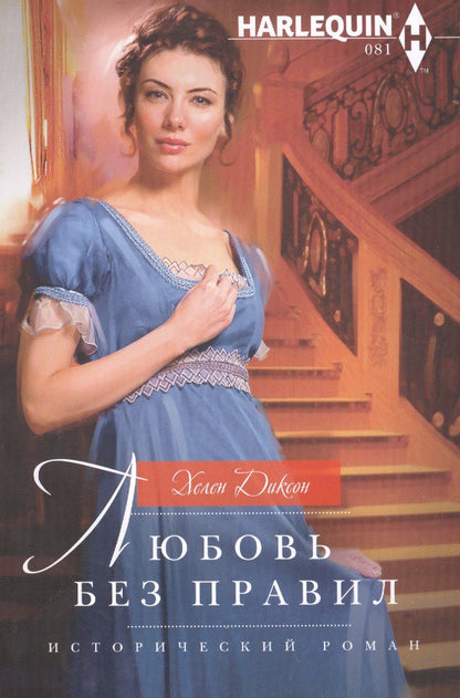 Обложка книги "Диксон: Любовь без правил"