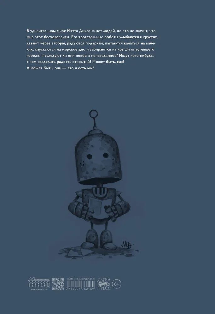 Обложка книги "Диксон: Роботы"