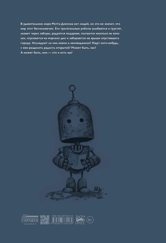 Обложка книги "Диксон: Роботы"