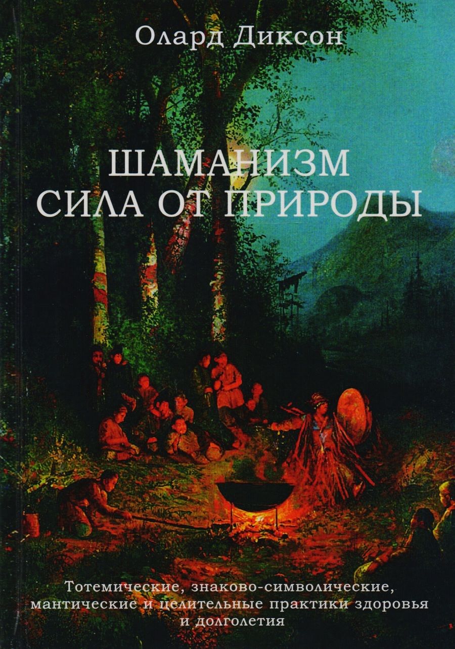 Обложка книги "Диксон: Шаманизм - сила от природы. Тотемические, знаково-символические, мантические и целительные практики"