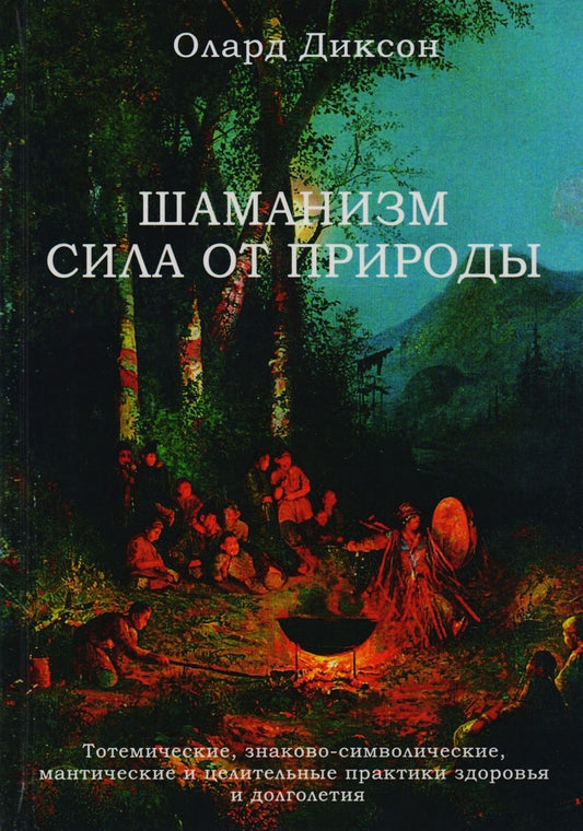 Обложка книги "Диксон: Шаманизм - сила от природы. Тотемические, знаково-символические, мантические и целительные практики"