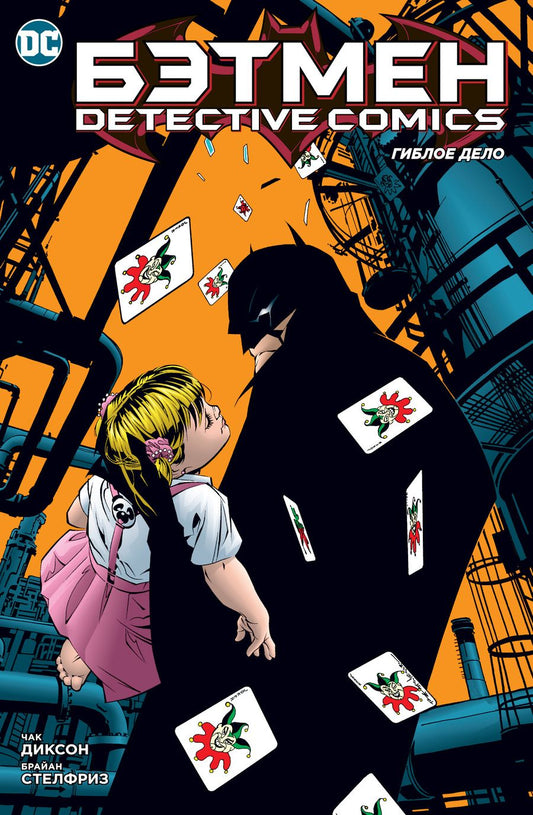 Обложка книги "Диксон, Стелфриз: Бэтмен. Detective Comics. Гиблое дело"