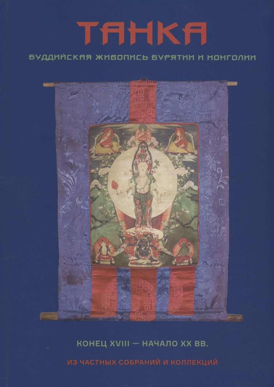 Обложка книги "Диксон: Танка. Буддийская живопись Бурятии и Монголии"