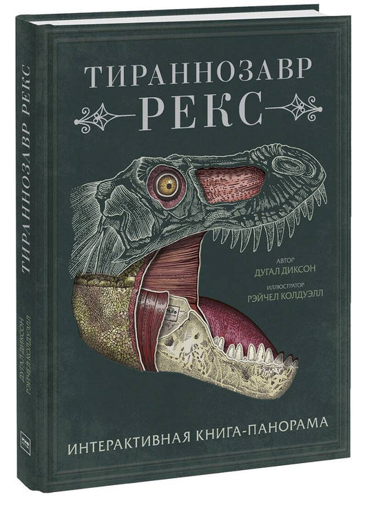 Обложка книги "Диксон: Тираннозавр рекс. Интерактивная книга-панорама"
