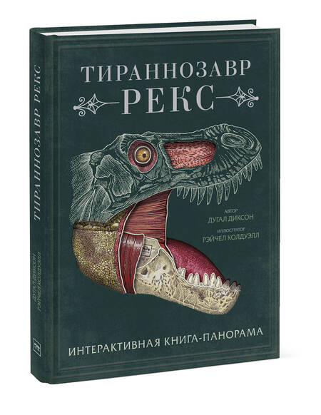 Фотография книги "Диксон: Тираннозавр рекс. Интерактивная книга-панорама"
