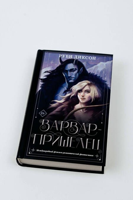 Фотография книги "Диксон: Варвар-пришелец"