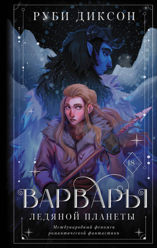 Обложка книги "Диксон: Варвары ледяной планеты"