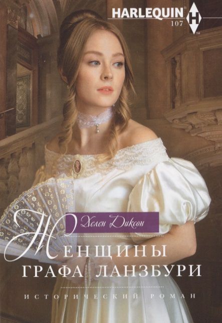 Обложка книги "Диксон: Женщины графа Ланзбури"