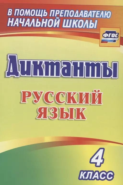 Обложка книги "Диктанты. Русский язык. 4 класс. ФГОС"