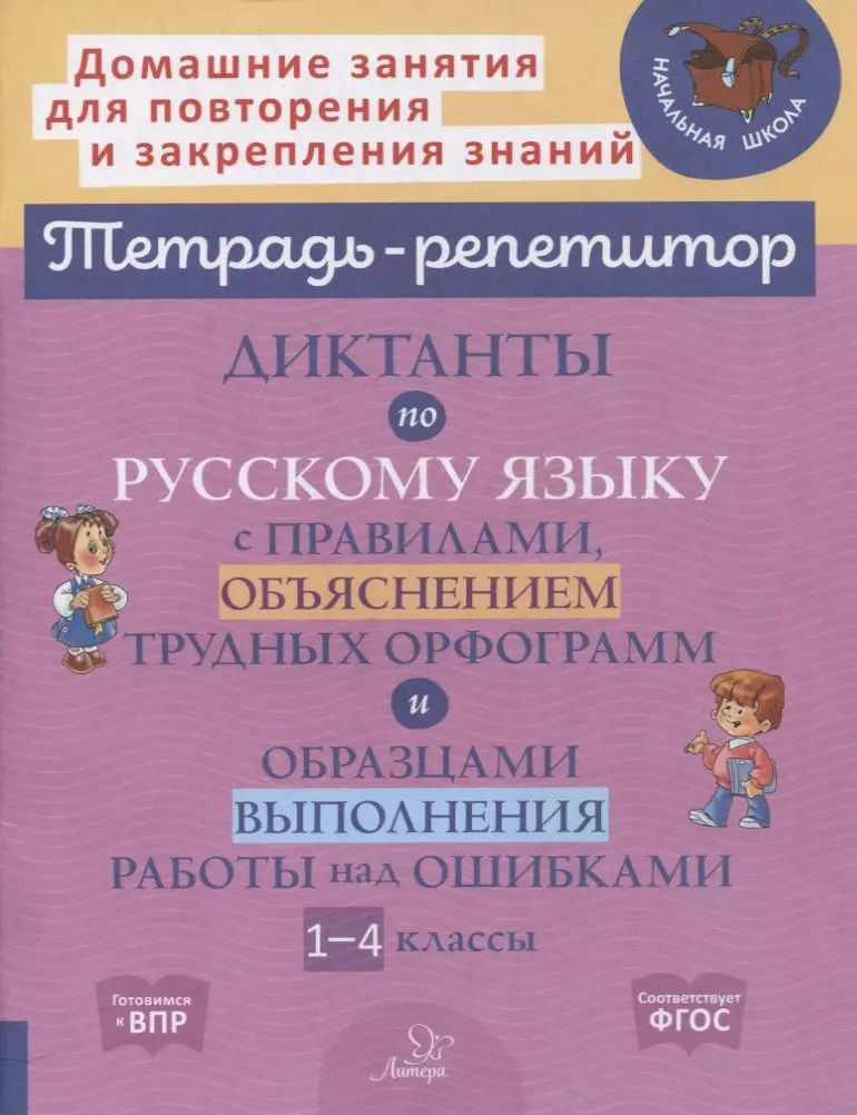 Обложка книги "Диктанты по русскому языку с правилами, объяснением трудных орфограмм и образцами выполнения работы над ошибками. 1-4 классы"