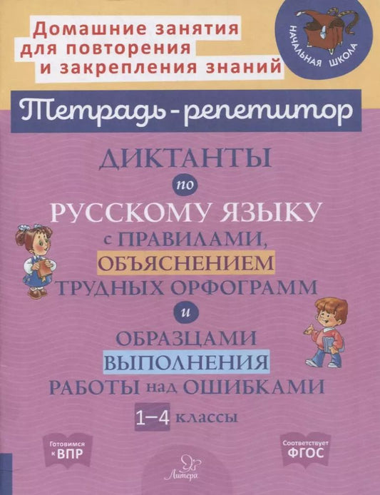 Обложка книги "Диктанты по русскому языку с правилами, объяснением трудных орфограмм и образцами выполнения работы над ошибками. 1-4 классы"