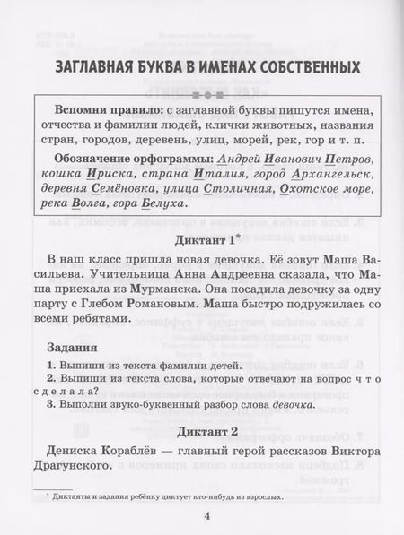 Фотография книги "Диктанты по русскому языку с правилами, объяснением трудных орфограмм и образцами выполнения работы над ошибками. 1-4 классы"