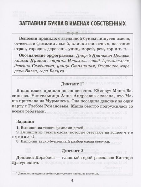 Фотография книги "Диктанты по русскому языку с правилами, объяснением трудных орфограмм и образцами выполнения работы над ошибками. 1-4 классы"