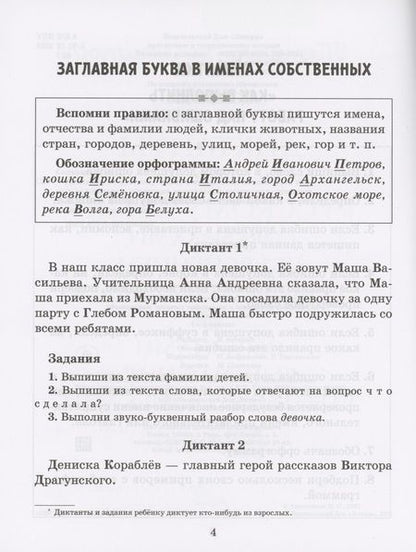 Фотография книги "Диктанты по русскому языку с правилами, объяснением трудных орфограмм и образцами выполнения работы над ошибками. 1-4 классы"