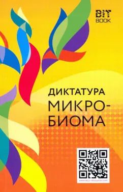 Обложка книги "Диктатура микробиома"