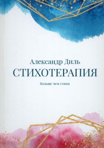 Обложка книги "Диль: Cтихотерапия. Сборник"