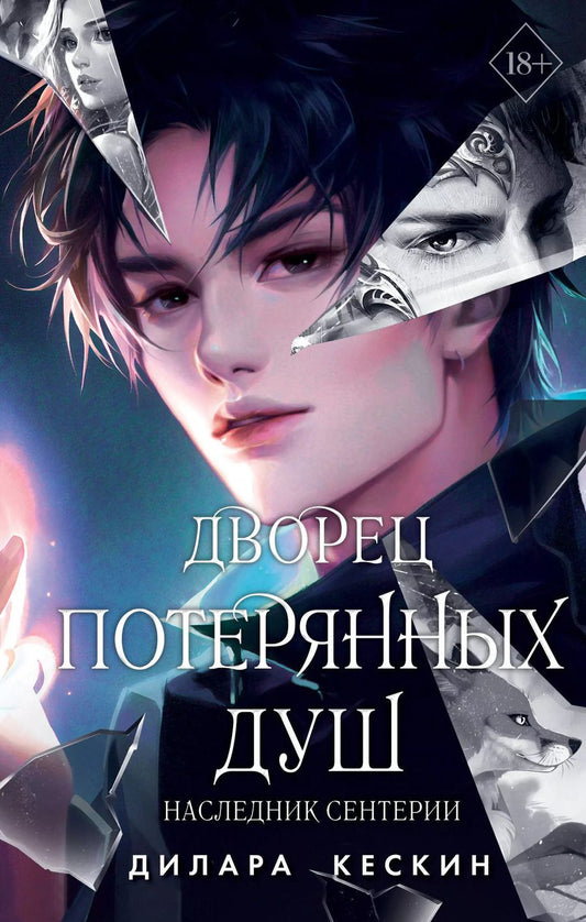 Обложка книги "Дилара Кескин: Дворец потерянных душ. Наследник Сентерии (#2)"