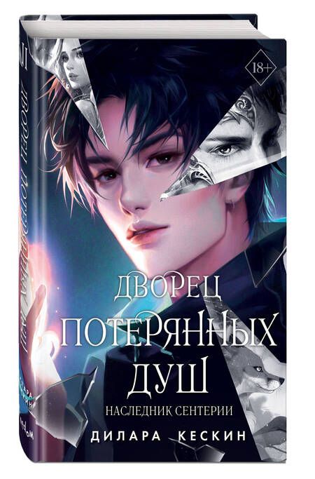 Фотография книги "Дилара Кескин: Дворец потерянных душ. Наследник Сентерии (#2)"