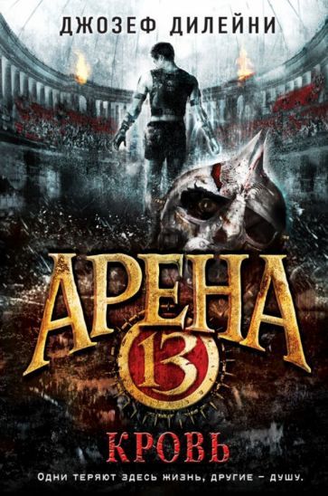 Обложка книги "Дилейни: Арена 13. Кровь"