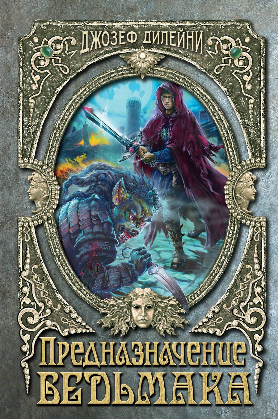 Обложка книги "Дилейни: Предназначение Ведьмака"