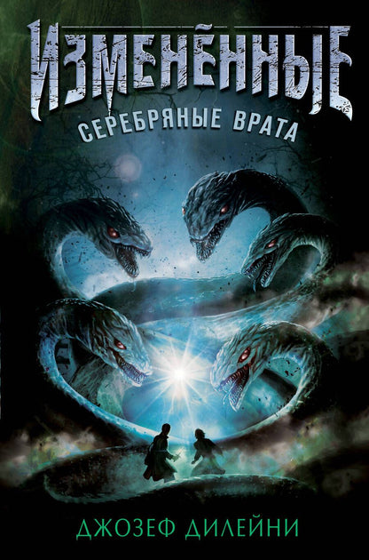 Обложка книги "Дилейни: Серебряные врата"