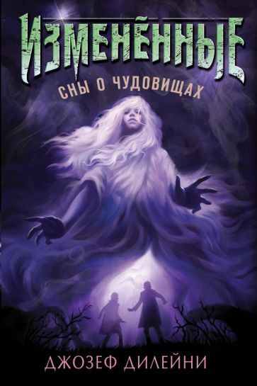Обложка книги "Дилейни: Сны о чудовищах (#2)"