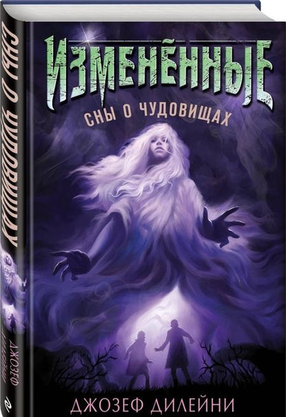 Фотография книги "Дилейни: Сны о чудовищах (#2)"