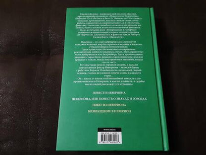 Фотография книги "Дилэни: Побег из Невериона. Возвращение в Неверион"