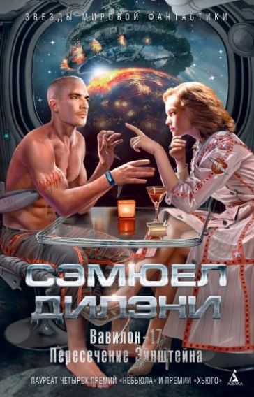 Обложка книги "Дилэни: Вавилон-17. Пересечение Эйнштейна"