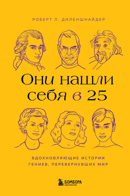 Обложка книги "Диленшнайдер: Они нашли себя в 25. Вдохновляющие истории гениев, перевернувших мир"