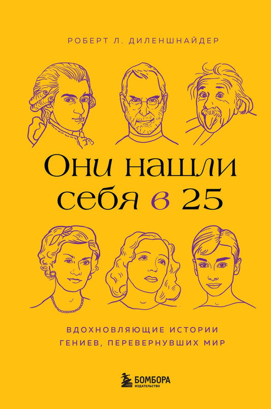 Обложка книги "Диленшнайдер: Они нашли себя в 25. Вдохновляющие истории гениев, перевернувших мир"