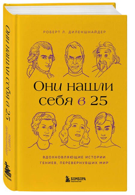 Фотография книги "Диленшнайдер: Они нашли себя в 25. Вдохновляющие истории гениев, перевернувших мир"