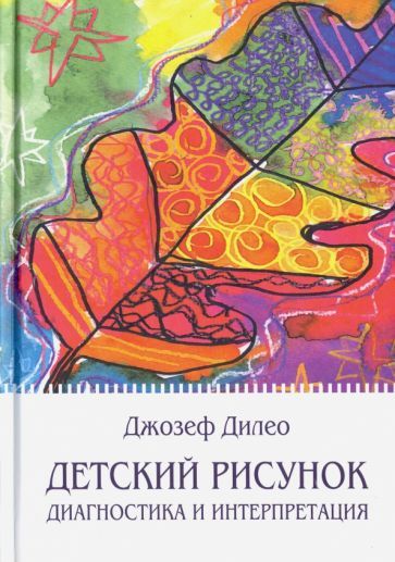 Обложка книги "Дилео: Детский рисунок. Диагностика и интерпретация"