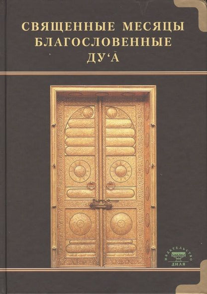 Фотография книги "Дилфуза Сарварова: Священные месяцы и благословенные ду ’а"