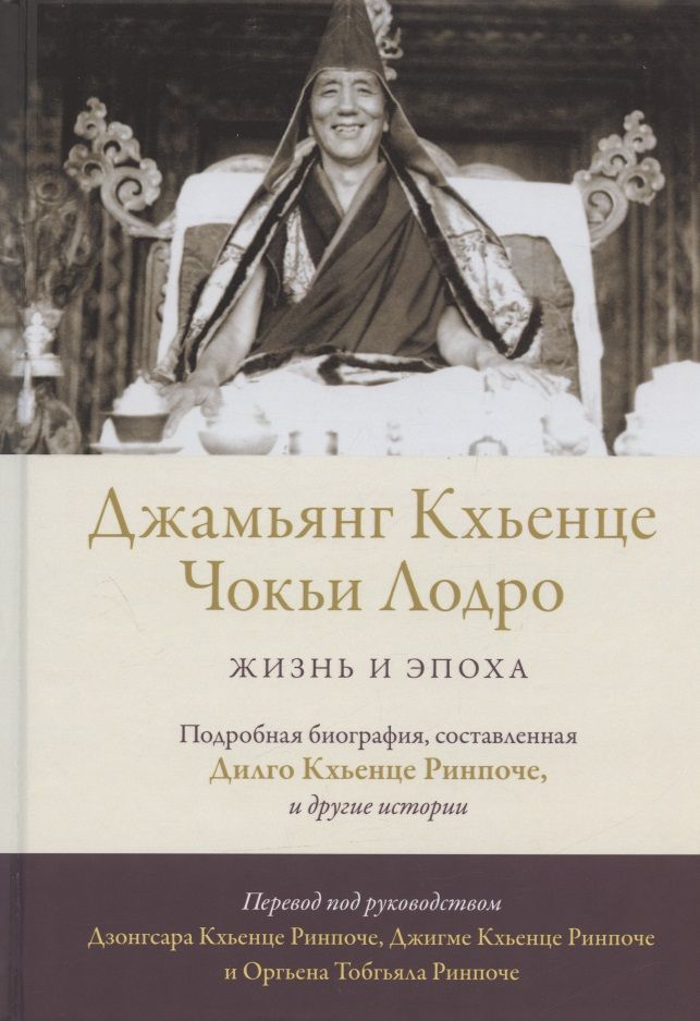 Обложка книги "Дилго, Оргьен: Джамьянг Кхьенце Чокьи Лодро. Жизнь и эпоха"