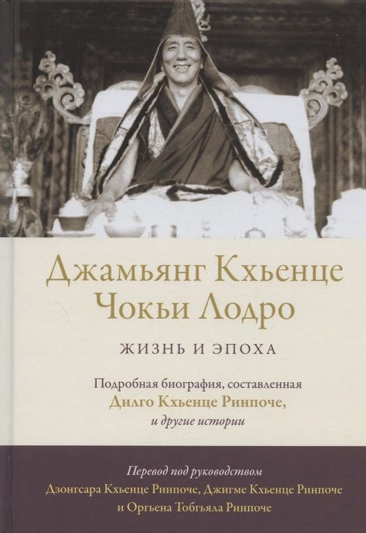 Обложка книги "Дилго, Оргьен: Джамьянг Кхьенце Чокьи Лодро. Жизнь и эпоха"