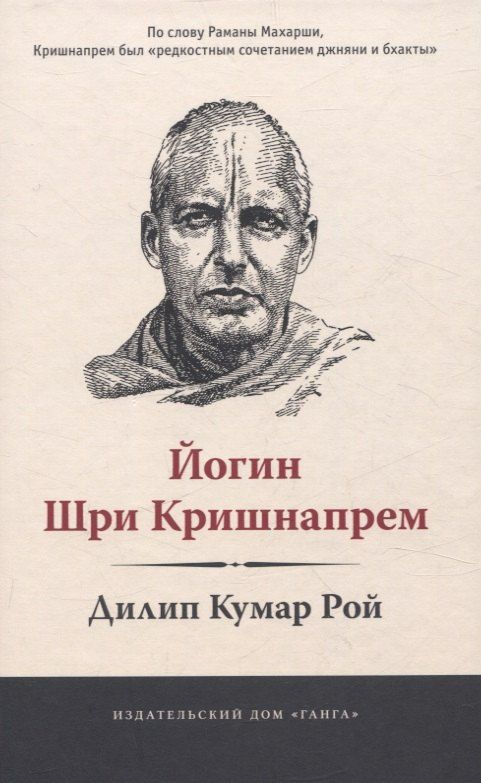 Обложка книги "Дилип Рой: Йогин Шри Кришнапрем"
