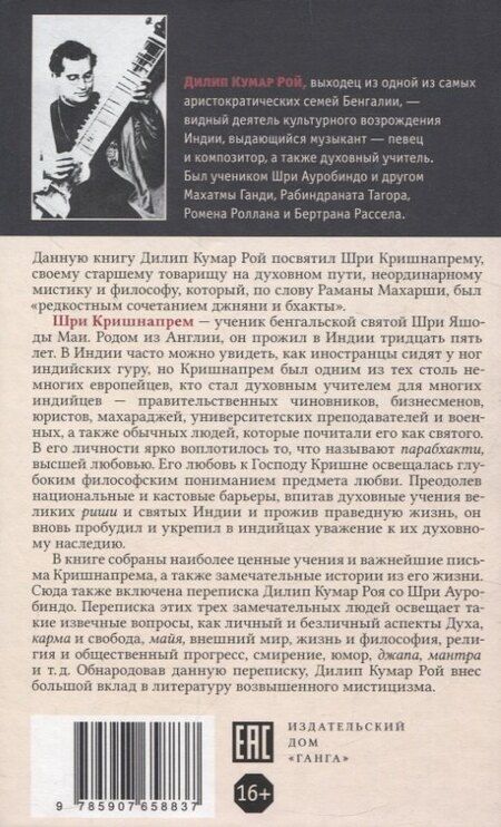Фотография книги "Дилип Рой: Йогин Шри Кришнапрем"